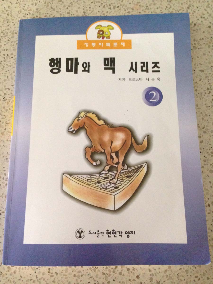 It's a Korean book on haengma (i.e., stone movement). Best souvenir from the event!